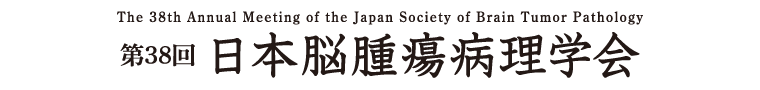 第38回日本脳腫瘍病理学会 [The 38th Annual Meeting of the Japan Society of Brain Tumor Pathology]